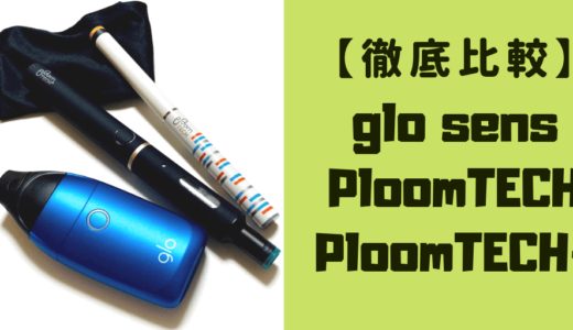 Ploom系列与glo sens彻底对比评测
