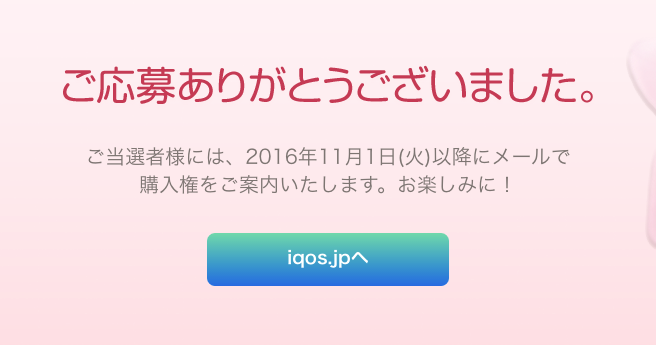 IQOS粉色抽选完成