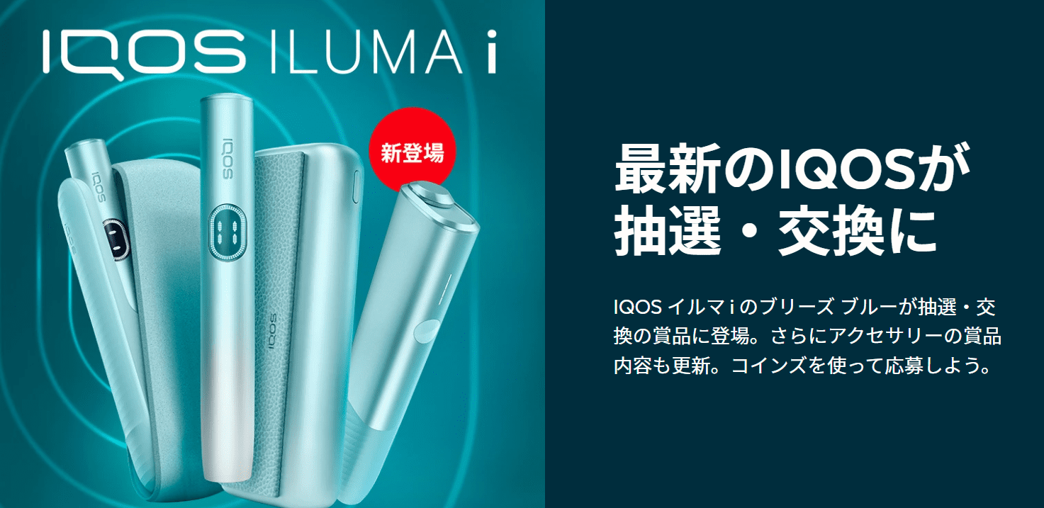 在IQOS Phia!免费获取新的IQOSILUMA i (i)用金币吧!