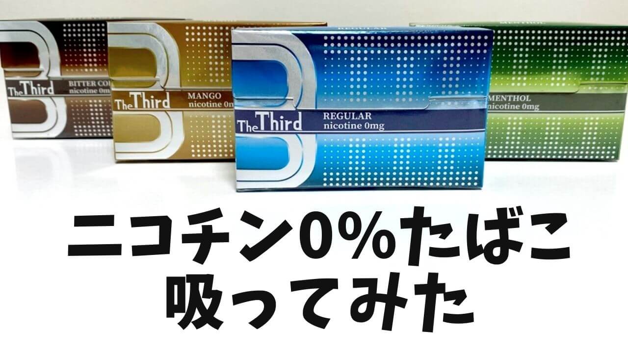 IQOS可吸的禁烟烟草“The Third”评测！令人好奇的口味【PR】