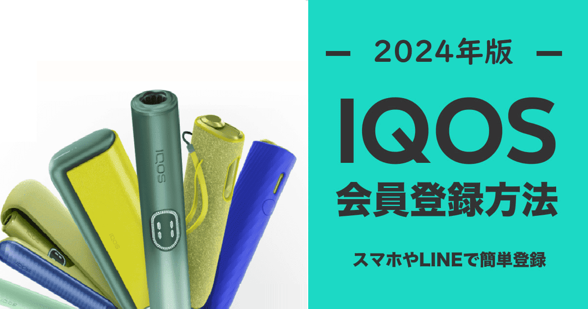 [2024年版]如何通过图片注册成为IQOS会员[您也可以通过LINE注册]