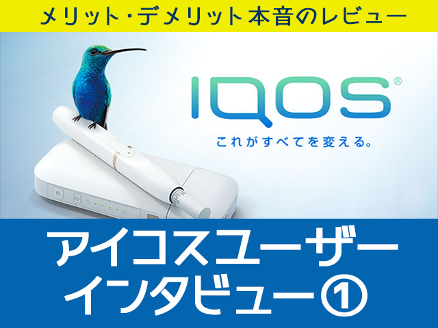 IQOS的决定性优势在于气味小！？30岁左右男性iQOS评测【第1回采访】
