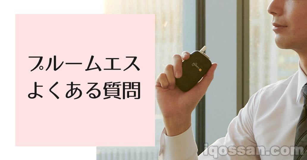 【推荐吸法】Ploom S的使用方法,6个问题【JT官方回答】
