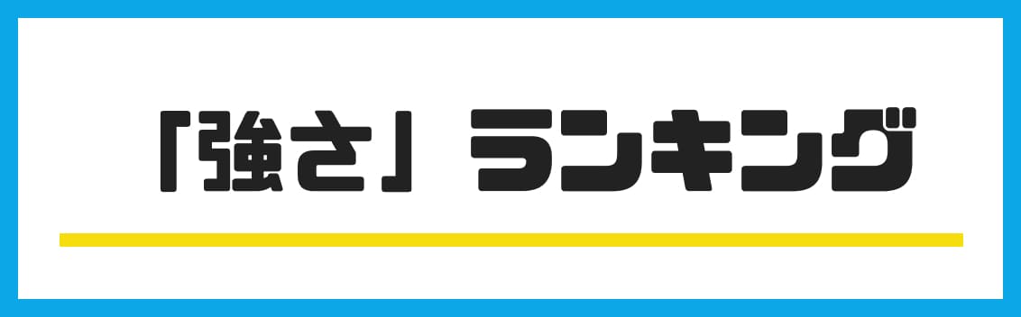 强度排名