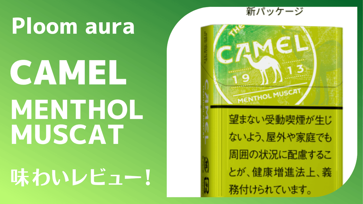 【Ploom Aura/X】Camel Menthol Muscat口味评测！清新风味与薄荷感兼具的美味口味！