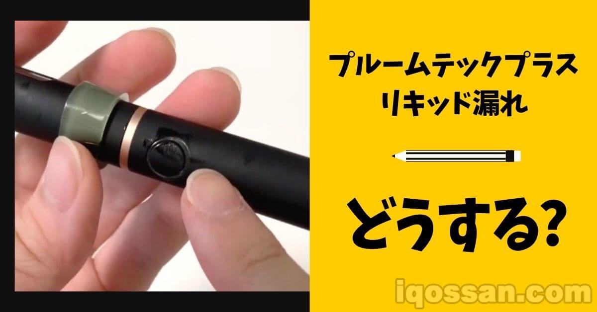 【使用方法】Ploom TECH PLUS的烟弹发生漏液时该怎么办？