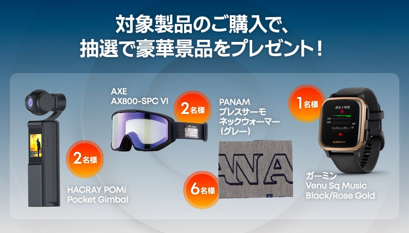 购买「glo™ Hyper+ 冬季版」可参与赢取豪华奖品的活动 购买「glo™ Hyper+ 冬季版」的用户中还将通过抽选,有机会获得采用随紫外线量改变镜片深浅的调光单层镜片的滑雪护目镜「AXE AX800-SPC VI」、GPS/GNSS设备厂商「Garmin」的智能手表「Venu Sq Music Black/Rose Gold」、采用三轴机械云台的紧凑型手持相机「HACRAY POMi Pocket Gimbal」等非常适合冬季运动的豪华奖品活动