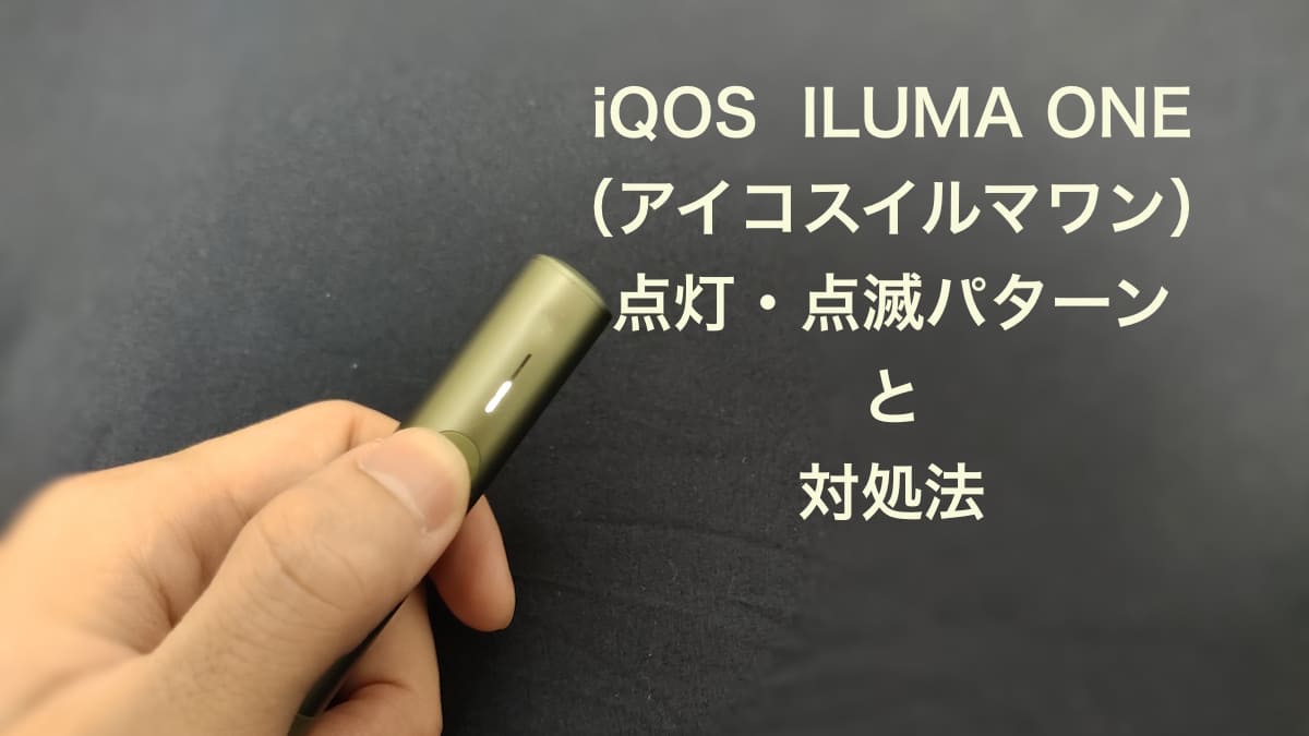 IQOS ILUMA One 的灯光和闪烁模式及其修复方法