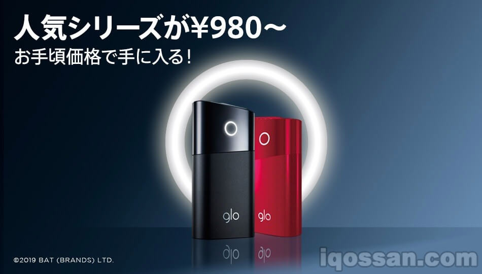 【glo降价】是不是降得太狠了！？980日元起即可购买【价格一览】