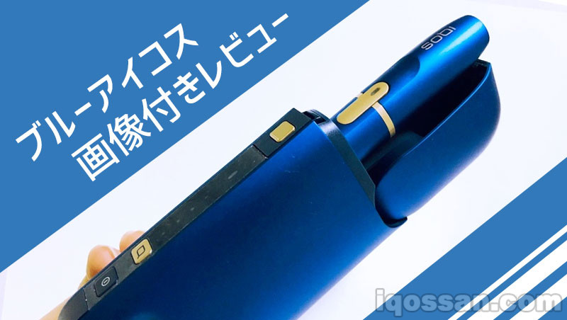 新型IQOS限定款“蓝宝石蓝”评测！与粉色IQOS相比哪个更好？