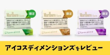 【评测】IQOS限期新品口味“Dimensions”无可挑剔的五星！