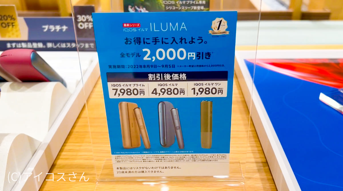 【9月5日结束】IQOS ILUMA/PRIME/ONE可享2000日元优惠购买！一周年纪念IQOS门店报道