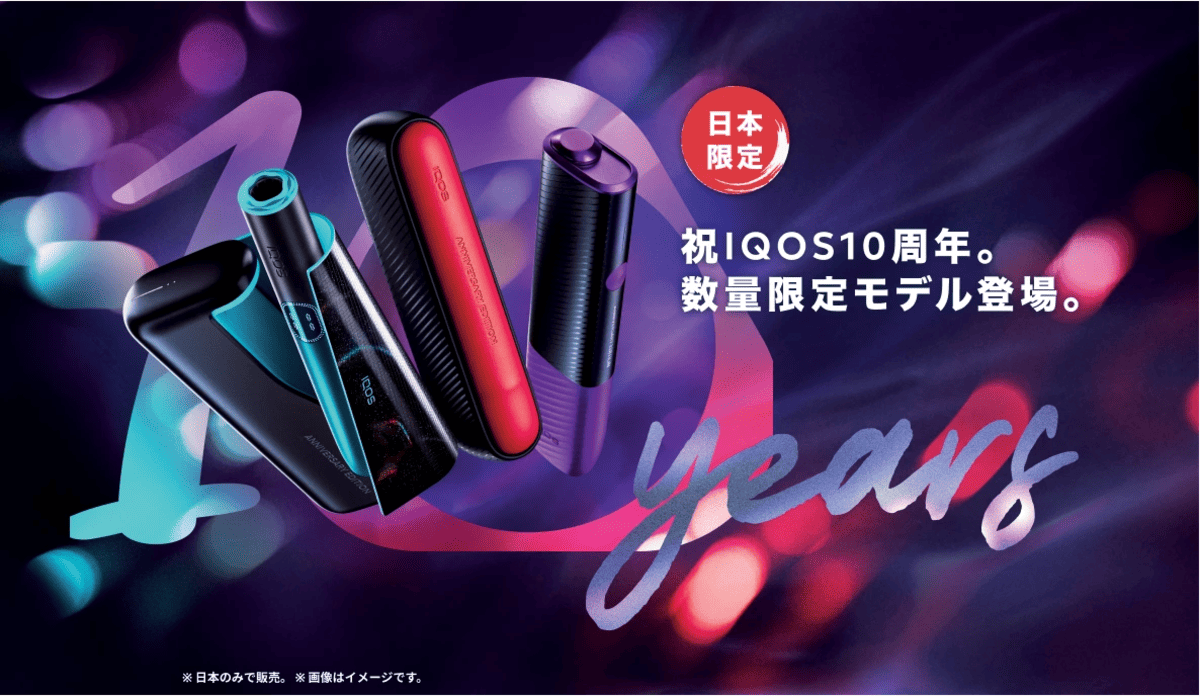 IQOS 10周年纪念“IQOS ILUMA i 周年型号”发布!便利店促销将于今天10月29日(星期二)开始【日本独家特卖】