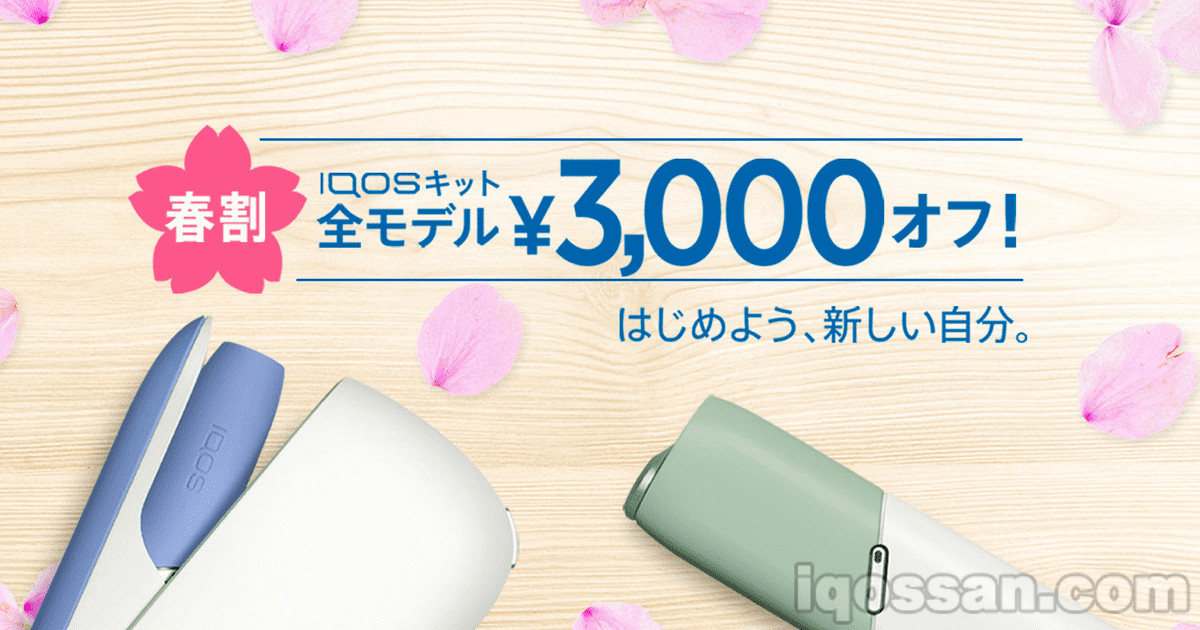 IQOS 3和MULTI可享3000日元优惠购买！春季优惠促销活动开始