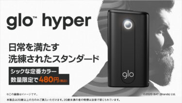 【87%折扣】glo Hyper以480日元限量发售！等等glo，这已经是甩卖了吧？