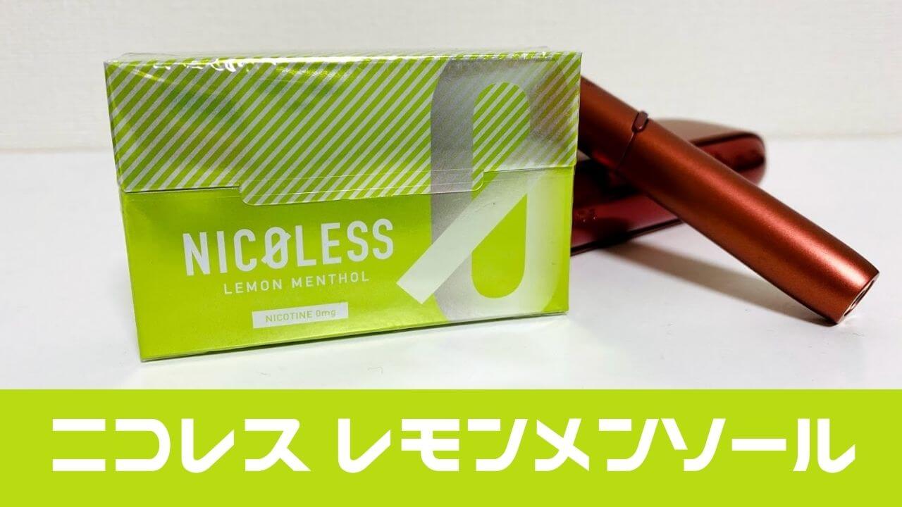 【评测】NICOLESS柠檬薄荷与IQOS黄薄荷对比评测