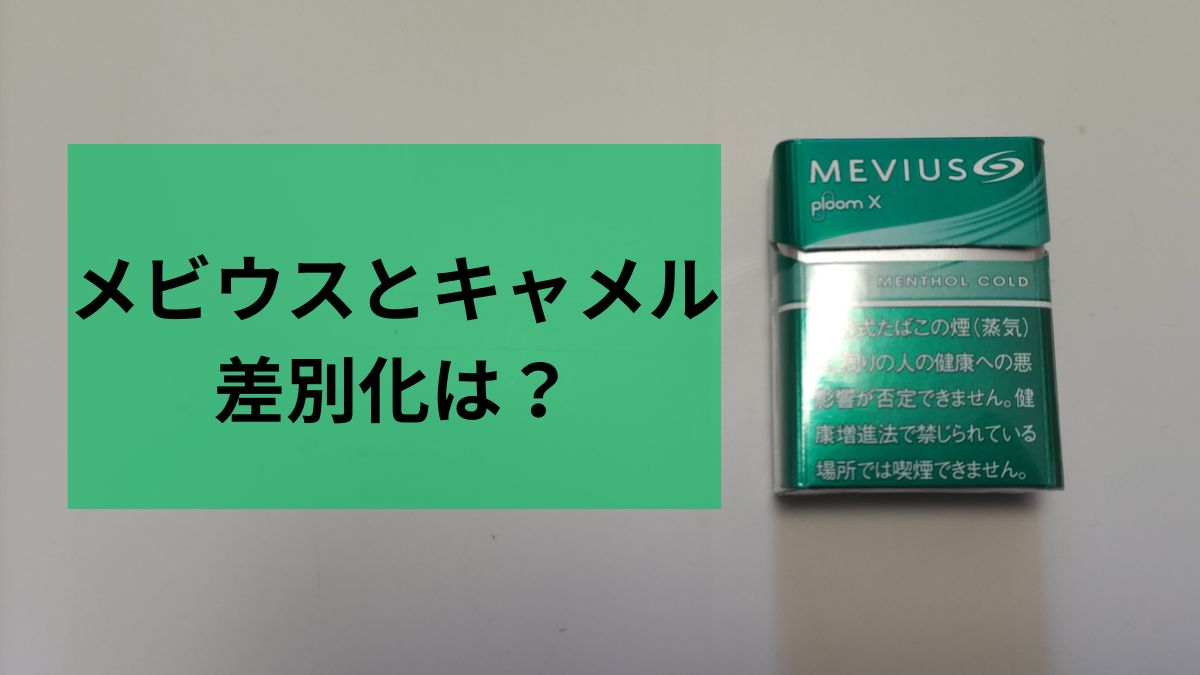 JT关于MEVIUS与CAMEL差异化的回答