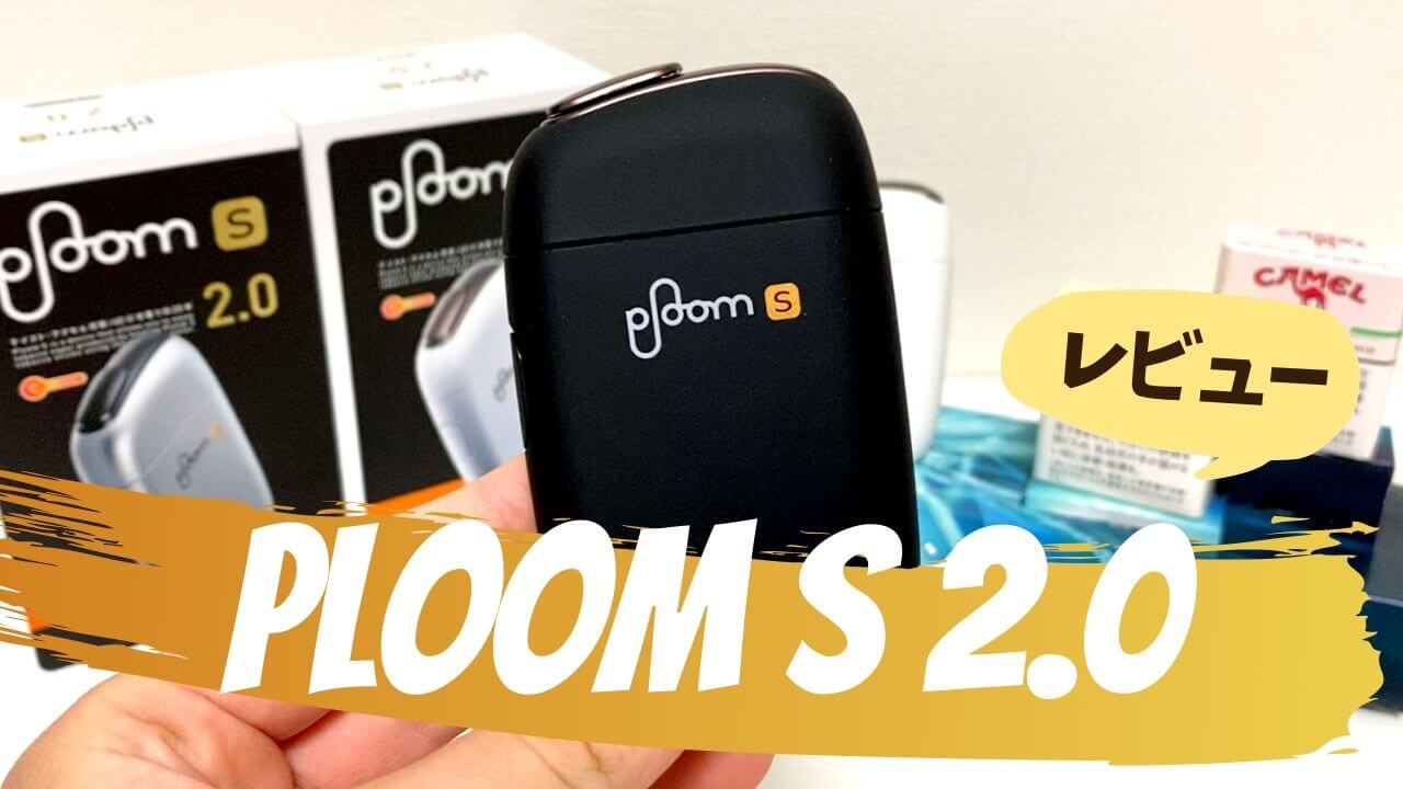 新型Ploom S《Ploom S 2.0》视频评测！使用方法、口味、性能差异全面解析