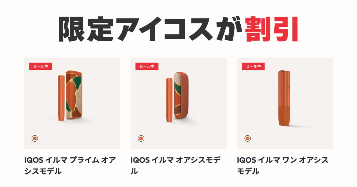 正在进行的IQOS折扣活动，限定款「Oasis」可享2000日元优惠！！！！