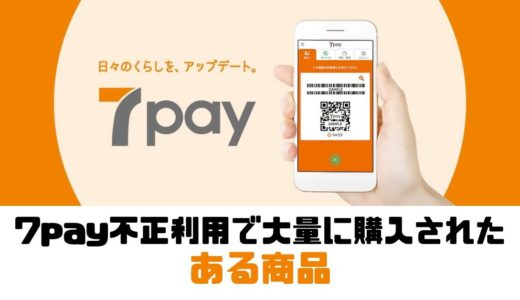7pay中被大量购买的是IQOS烟草