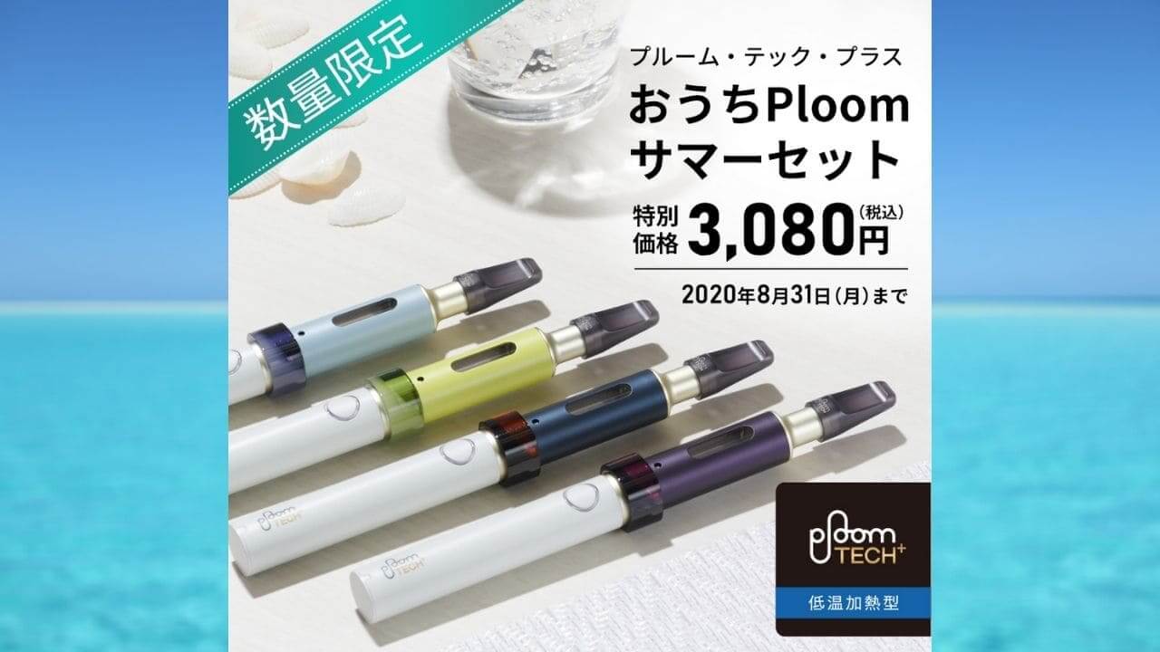 【41%OFF】Ploom TECH Plus居家Ploom夏日套装发售【优惠2150日元】
