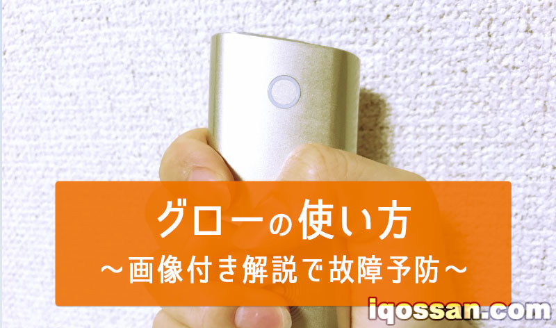 glo（glo）使用方法与清洁方法图文解说！如何吸食可预防故障？