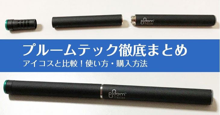 PloomTECH是什么？JT加热式烟草优缺点彻底比较解说
