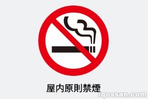 “原则上室内禁烟”标志