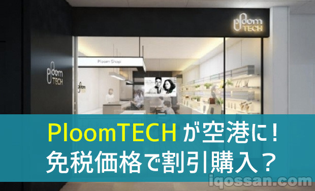 机场免税价购买Ploom TECH与烟草胶囊!可享8折优惠?IQOS呢?加热式烟草的机场动态