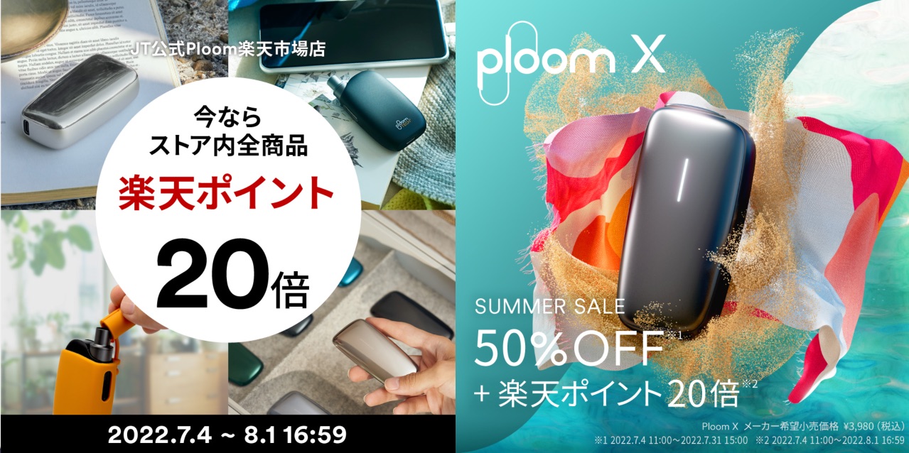 【还剩1周】3980日元的Ploom X可1584日元购买的优惠活动截至8/1【乐天积分20倍】