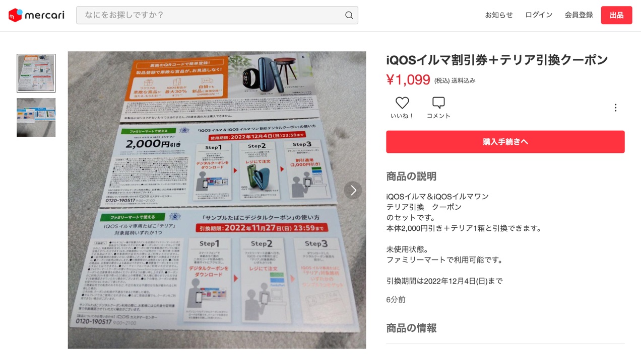 在Mercari上被转卖的全家便利店可用优惠券。本体优惠2000日元＋可兑换1盒TEREA的优惠券，售价为1,099日元。