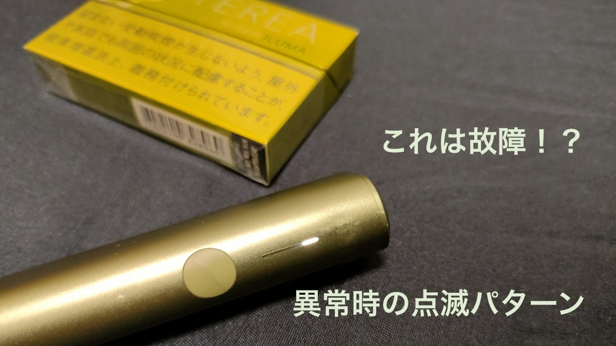 IQOS ILUMA ONE故障时的闪烁模式