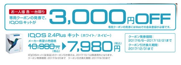 这是『IQOS 2.4 Plus』可享受3000日元优惠购买的优惠券示例