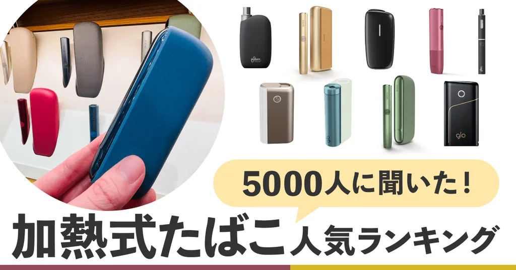 2023年最新!5,409名加热烟草用户的流行排名!最常用的类型是:IQOS、glo和Ploom?
