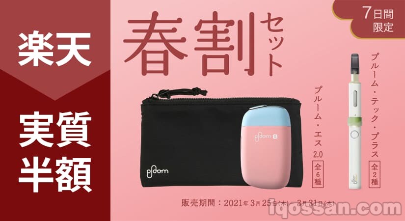 【截至3月31日】Ploom TECH Plus套装实际半价优惠活动【春割套装】