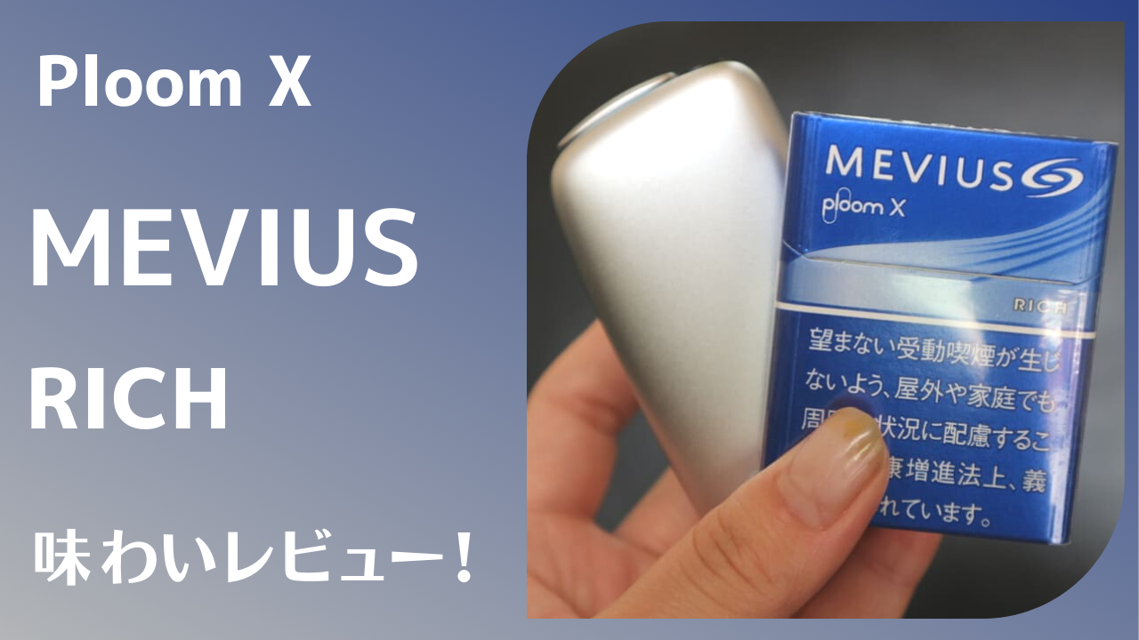 【PloomX】实际吸食MEVIUS Rich后，感受到强烈击喉感与浓郁风味的烟弹！