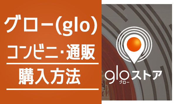 glo（glo）购买方法汇总！销售店、便利店、邮购价格比较