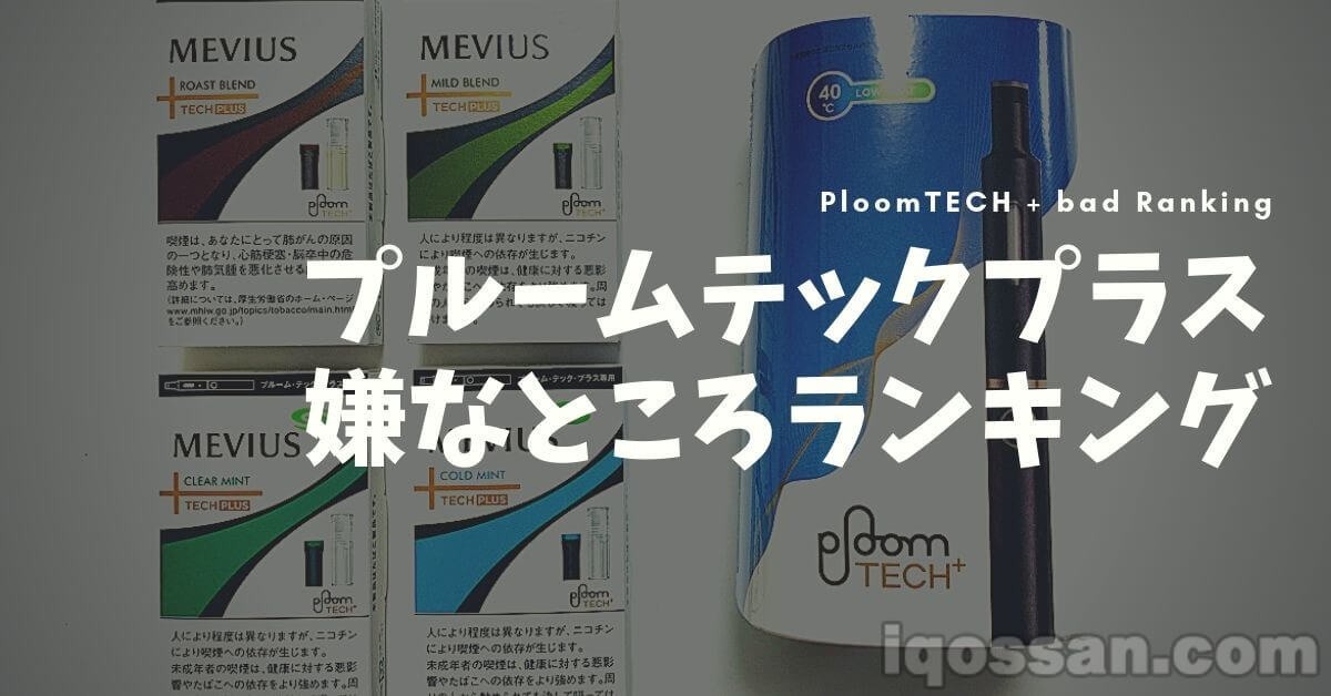 「Ploom TECH Plus」令人不满之处排行榜前三【使用半年的感受】