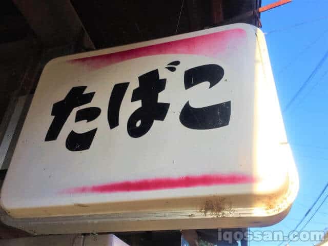 近来逐渐减少的街头烟店。随着时代变迁,街景也在改变。