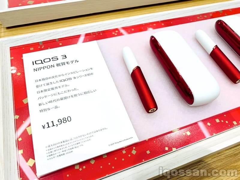IQOS3日本祝贺・令和款