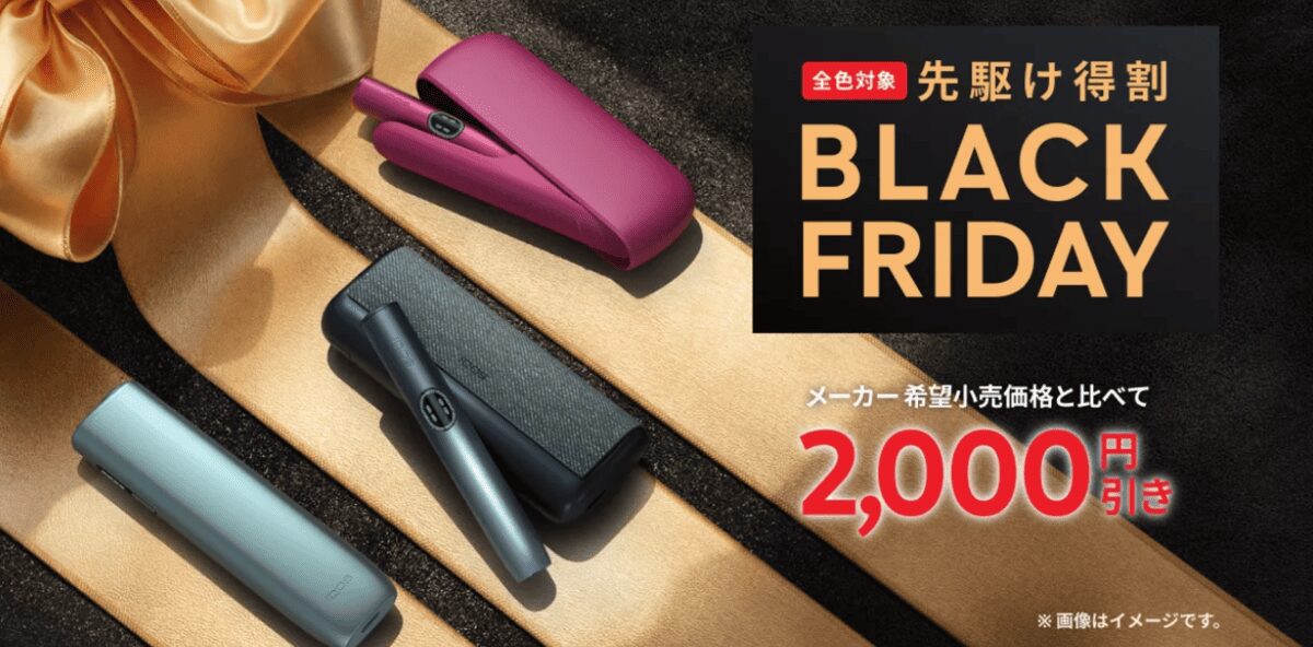 【BLACK FRIDAY】IQOS ILUMA i系列全机型降价2000日元｜线上商店等渠道举办至11月17日（周二）｜便利店举办至11/8