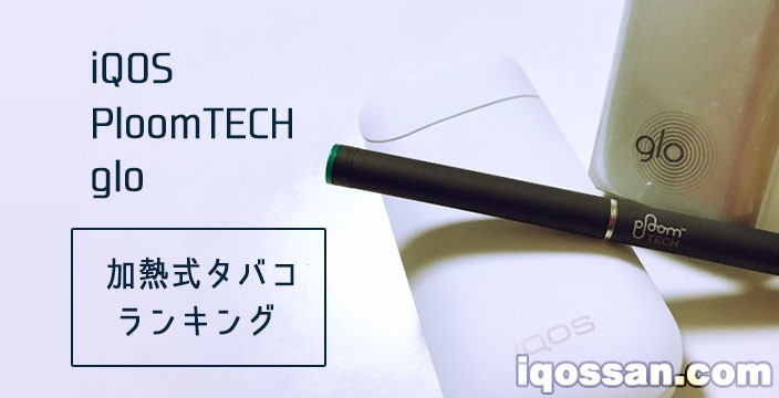 IQOS、Ploom TECH、glo，推荐加热式烟草排行榜【电子烟比较】