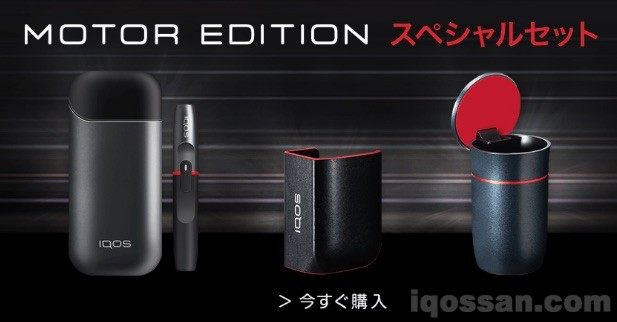限定IQOS套装