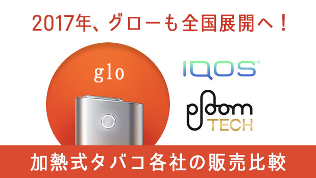 glo（glo）将全国推广！与IQOS和Ploom TECH比较【2017年下半年】