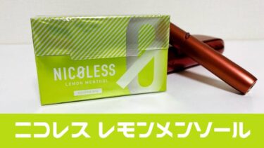 【评测】NICOLESS柠檬薄荷与IQOS黄薄荷对比