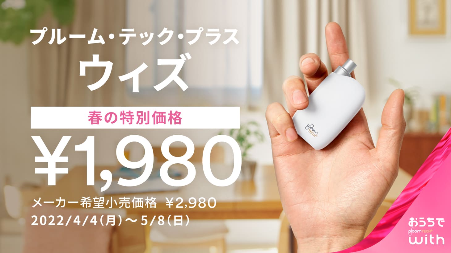 4月4日起Ploom Tech Plus With春季优惠活动开始！