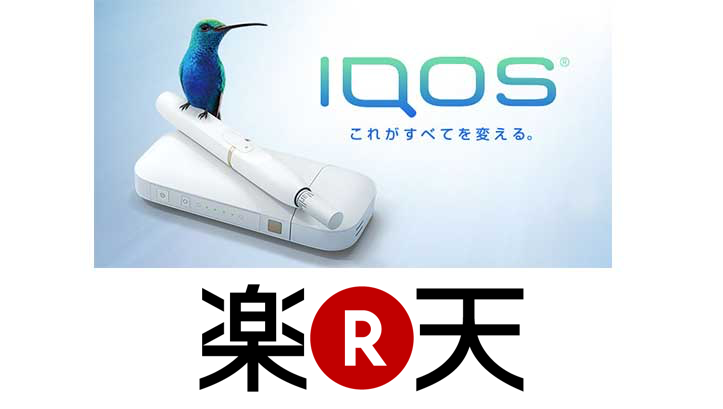 在乐天能以实际半价买到IQOS？以最低价购买iQOS的方法【附网购注意事项】
