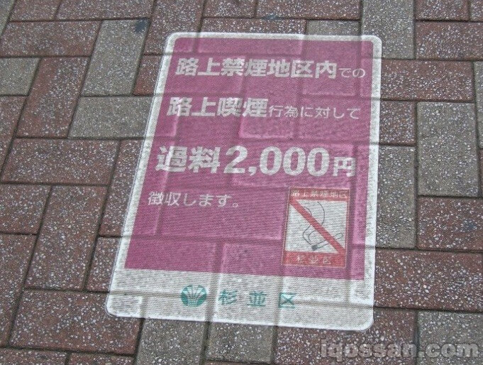 杉并区的路上吸烟防止条例