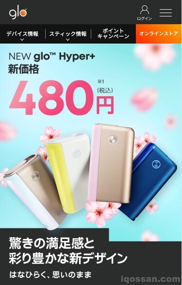 告知glo Hyper+变为480日元的glo官方网站