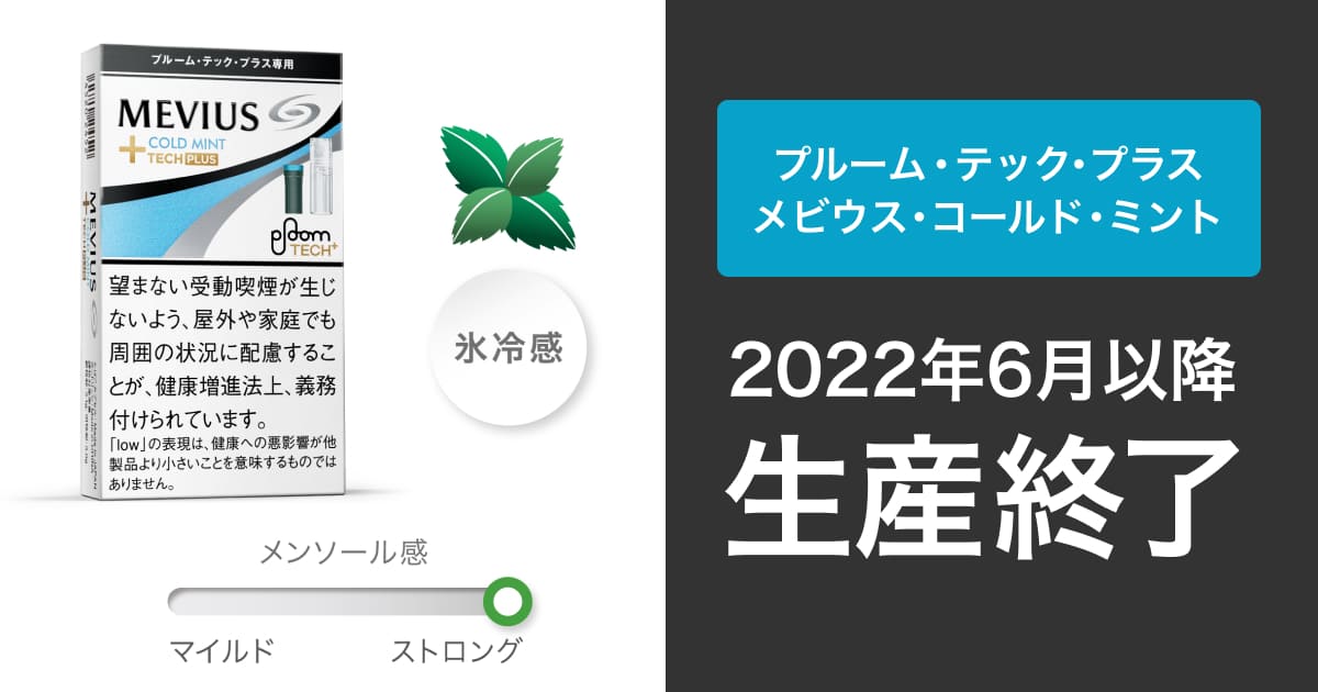 Ploom TECH Plus专用烟草“MEVIUS Cold Mint”停产｜产品线缩减至全12种